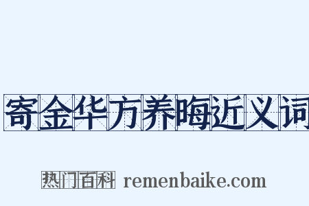 寄金华方养晦近义词是什么意思的图片